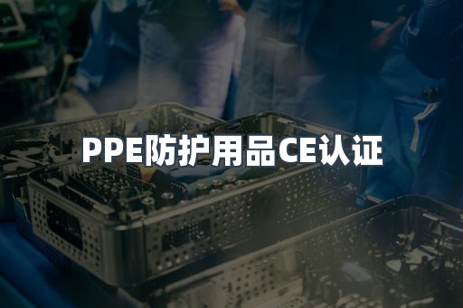 口罩防护类系列CE认证