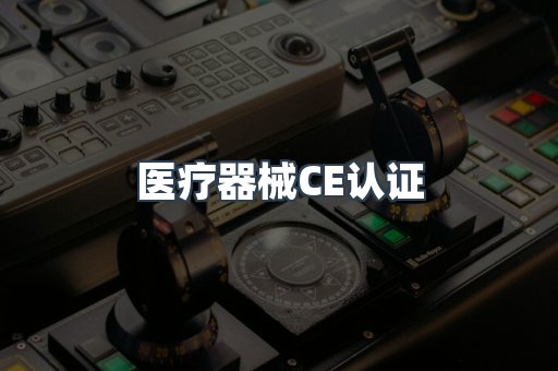 口罩防护类系列CE认证