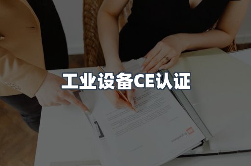 口罩防护类系列CE认证