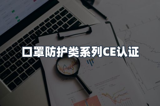 口罩防护类系列CE认证